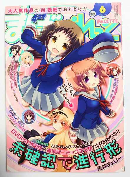 まんが4コマぱれっと 2014年6月号