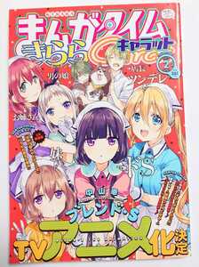 まんがタイムきららキャラット 2017年2月号