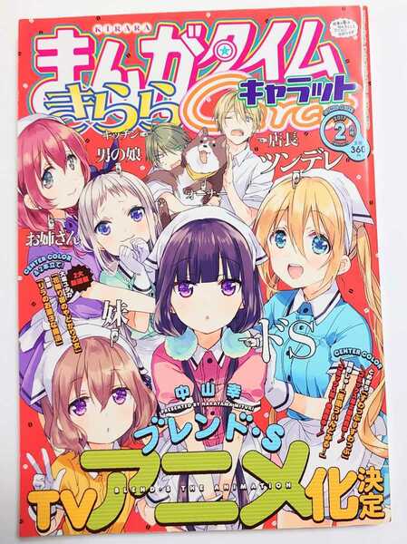 まんがタイムきららキャラット 2017年2月号