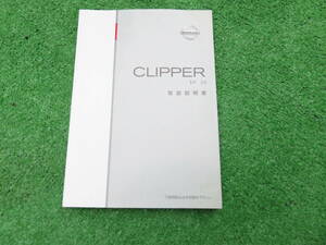 日産 MA0 U71V/U72V 後期 クリッパー バン 取扱説明書 2005年12月 平成17年