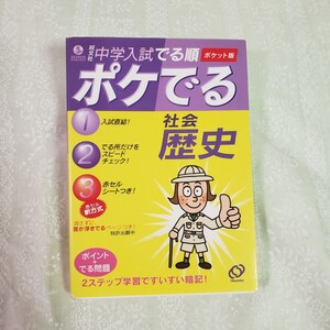 ☆ポケでる 社会 歴史☆