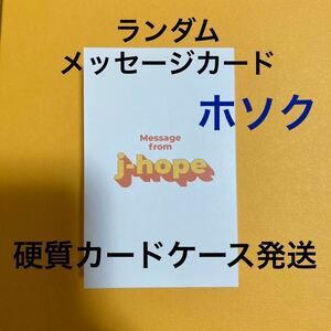 送料無料！【ホソク J-HOPE】メッセージカード●BTS butter「Cream」「Peaches」●フォトカード　トレカ　アルバム　CD