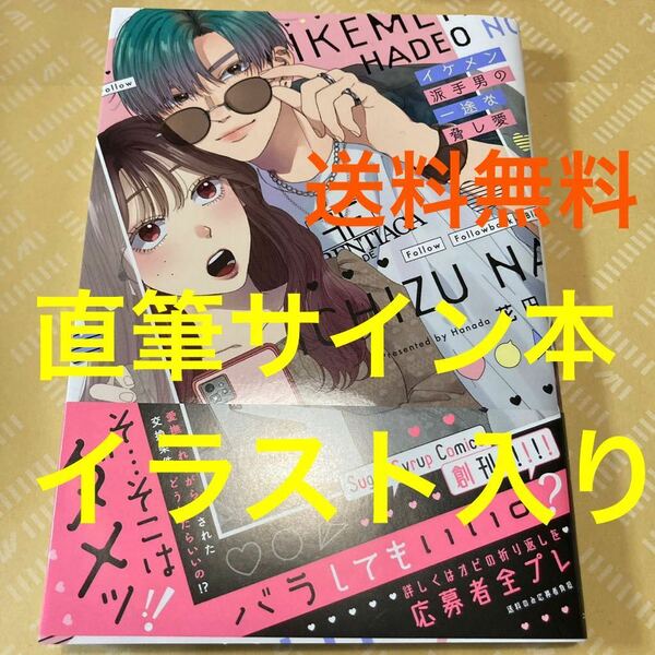 送料無料！新品！イラストシール入り直筆サイン本● イケメン派手男の一途な脅し愛　花田