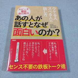 ウケる人、スベる人の話し方-あの人が話すとなぜ面白いのか?/渡辺龍太●送料無料・匿名配送