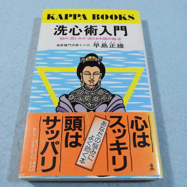 洗心術入門-悩み、苦しみが消える中国の秘法/早島正雄●送料無料・匿名配送