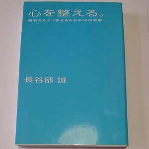 心を整える。「勝利をたぐり寄せるための56の習慣」