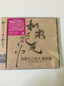 【新品、CD】和楽花道中 杵家七三社中 傑作撰~ボカロ曲を演奏して戴いた~ (HQCD+DVD) 杵家七三社中 定価2600円