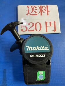 送料520円可　草刈機刈払機部品パーツ　リコイルスターター マキタMEM233 引き戻し良好