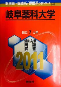 【赤本屋】2011年度 岐阜薬科大学〈書き込みなし〉教学社 ＊絶版・入手困難＊ ※追跡サービスあり