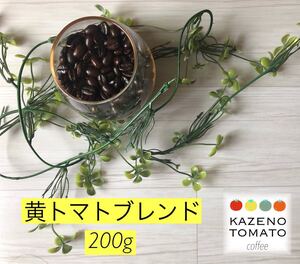 黄トマトブレンド 200g