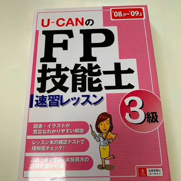 U-CANのFP技能士3級速習レッスン ’08~’09年版