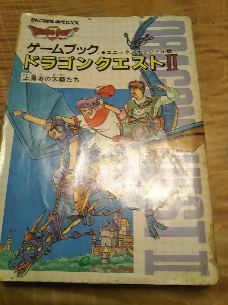 エニックスオリジナル版 初版 ゲームブック ドラゴンクエスト2 上下