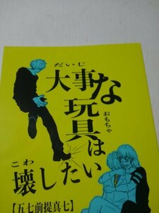 呪術廻戦同人誌大事な玩具は壊したい、五条X 夏海前提の真人X 七海、ケダラケ