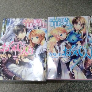 竜騎士のお気に入り 1.2