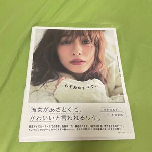 のぞみのすべて。 MAEDA NOZOMI STYLE BOOK