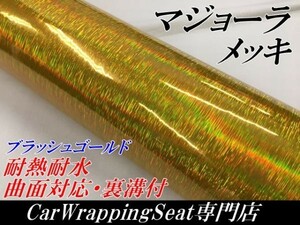 【Ｎ－ＳＴＹＬＥ】ラッピングシート マジョーラメッキブラッシュ ゴールド152cm×2m ホログラム調 耐熱耐水曲面対応裏溝付