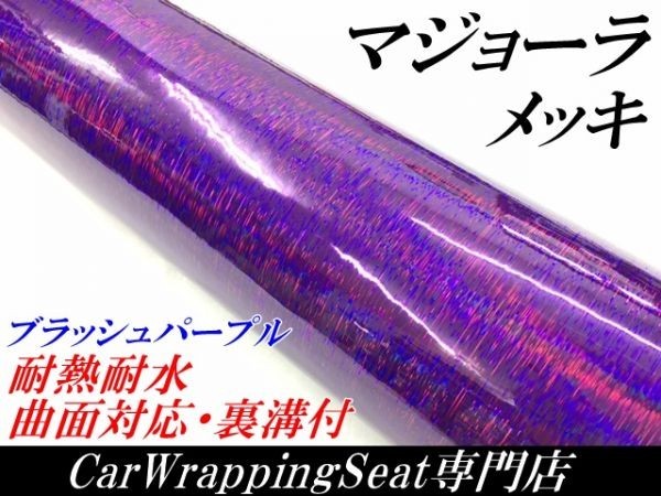 【N-STYLE】ラッピングシート マジョーラメッキブラッシュ パープル152cm×2m ホログラム調 耐熱耐水曲面対応裏溝付