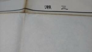 古地図 　三瀬　山形県　　地図　資料　46×57cm　　大正2年測量　　昭和33年印刷　発行　