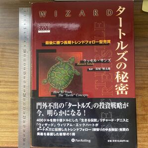 タートルズの秘密 最後に勝つ長期トレンド