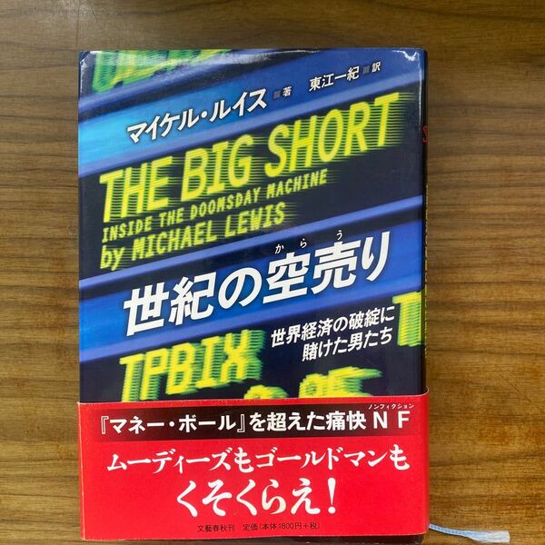 世紀の空売り 世界経済の破綻に賭けた男たち／マイケルルイス 【著】 ，東江一紀 【訳】