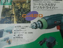 ■ ジャンク B&B コードレス 4.8V ドリルドライバー C-420 充電できません 難あり 不動 欠品あり 1円_画像3