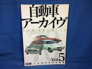 自動車アーカイヴ vol.5 70年代の日本車篇 別冊CG 二玄社 4544091756 1963年以降 70年代に活躍した車種 トヨタ2000 マツダ キャロル