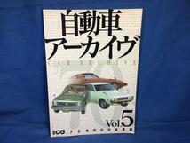 自動車アーカイヴ vol.5 70年代の日本車篇 別冊CG 二玄社 4544091756 1963年以降 70年代に活躍した車種 トヨタ2000 マツダ キャロル_画像1