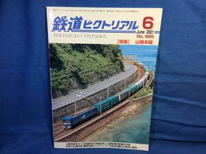 鉄道ピクトリアル 2021年06月号 山陽本線 4910064110613 山陽本線をめぐる路線形成 山陽鉄道 往年の山陽本線 優等列車 115系3000番