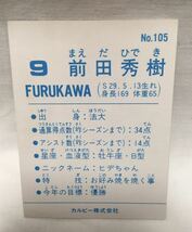  カルビーサッカーカード　日本リーグ NO.105 前田　秀樹　古河　_画像2