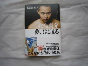 ♪即決☆北島康介☆夢、はじまる☆アテネ北京五輪金メダリスト☆学研教育出版☆定価1200円☆濡れ防止梱包☆送料全国一律230円♪