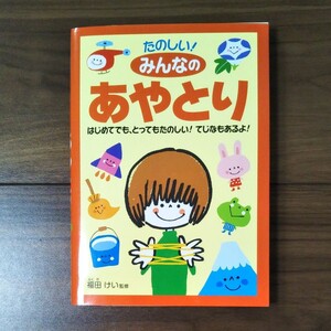 たのしい みんなのあやとり