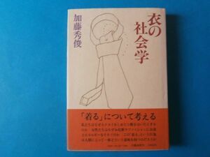 衣の社会学　加藤秀俊　