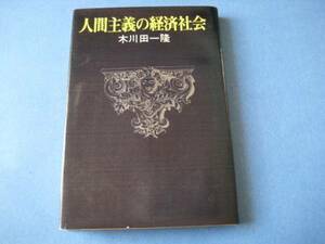 人間主義の経済社会　木川田一隆　