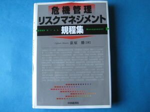 危機管理リスクマネジメント規程集　荻原勝