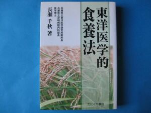 東洋医学的食養法　長瀬千秋　