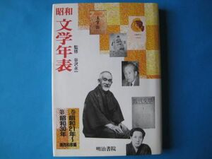 昭和文学年表　第三巻　昭和２１年～昭和３０年　谷沢永一　浦西和彦