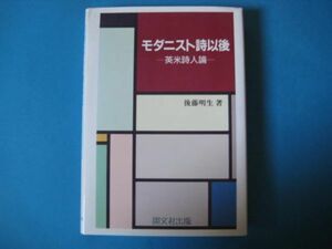 モダニスト詩以後　英米詩人論　後藤明生