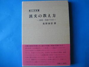 漢文の教え方　佐野泰臣　指導・実践の方法　教え方双書