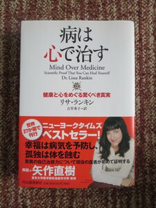 ☆病は心で治す 健康と心をめぐる驚くべき真実　リサ ランキン 　著