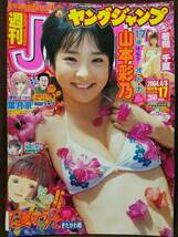 週刊ヤングジャンプ 2004年No.17 グラビア切り抜き 山本彩乃 若槻千夏 仲根かすみ_画像1