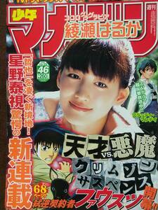 週刊少年マガジン 2008年No.46 グラビア切り抜き 綾瀬はるか