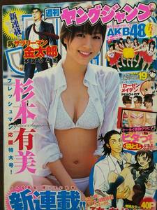 週刊ヤングジャンプ 2010年No.19 グラビア切り抜き 杉本有美 AKB48 北原里英 峯岸みなみ 指原莉乃 倉持明日香 河西智美 仲川遥香