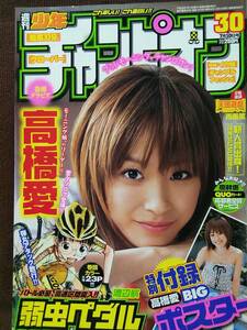 週刊少年チャンピオン 2008年No.30 グラビア切り抜き 高橋愛 BIGポスター付き