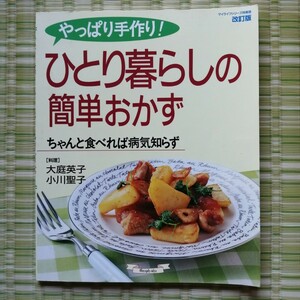 「やっぱり手作り!ひとり暮らしの簡単おかず」