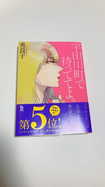 宇田川町で待っててよ。秀良子