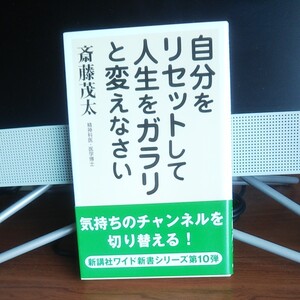 自分をリセットして人生をガラリと変えなさい。