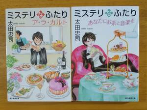 太田　忠司（著）▼△ミステリなふたりア・ラ・カルト／あなたにお茶と音楽を△▼