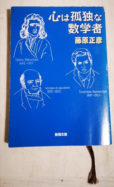 【送料込み】心は孤独な数学者◇藤原正彦