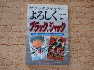 「ブラックジャックによろしく」ＶＳ「ブラック・ジャック」　２人のＢ・Ｊがメスで切り開く難題とは！？ （コスモブックス） 七瀬隆／著