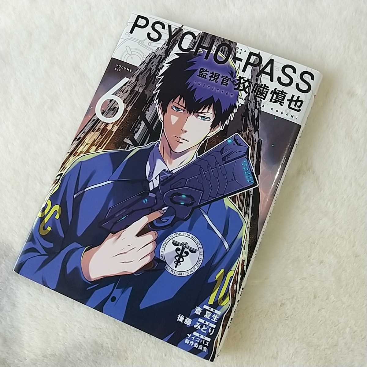 86%以上節約86%以上節約PSYCHO-PASS サイコパス 漫画 全巻 セット 斎